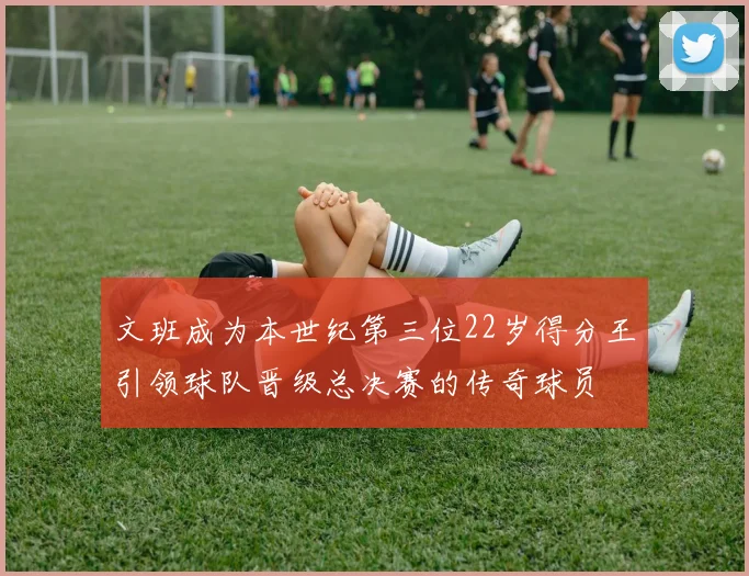 文班成为本世纪第三位22岁得分王引领球队晋级总决赛的传奇球员