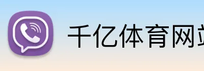 千亿体育网站 logo